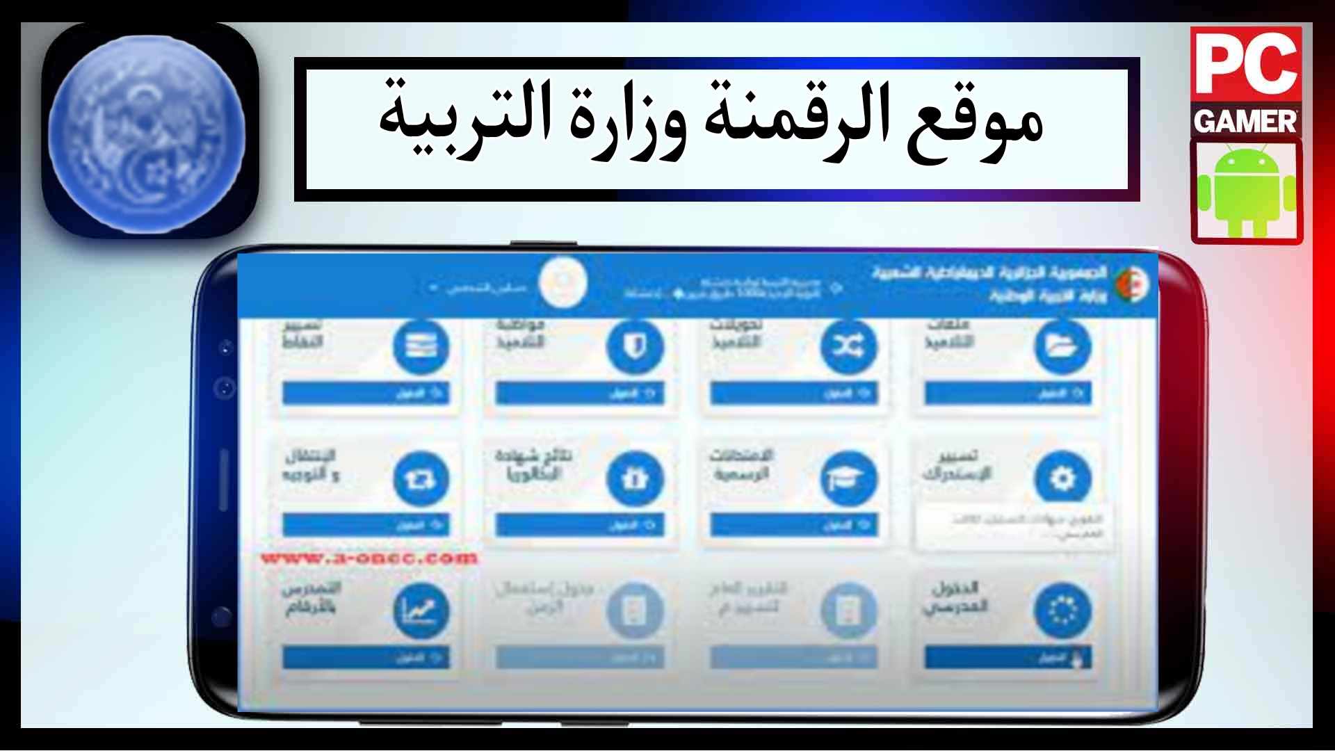 موقع الرقمنة وزارة التربية الوطنية amatti.education.gov.dz تسجيل الدخول مجانا 2024 2
