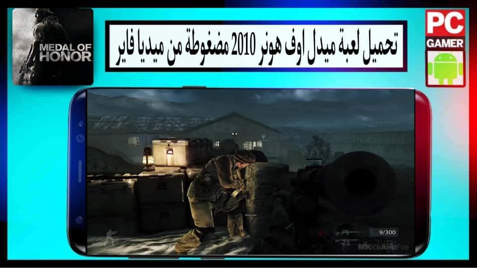 تحميل لعبة ميدل اوف هونر 2010 Medal of Honor الاصلية مضغوطة من ميديا فاير 2