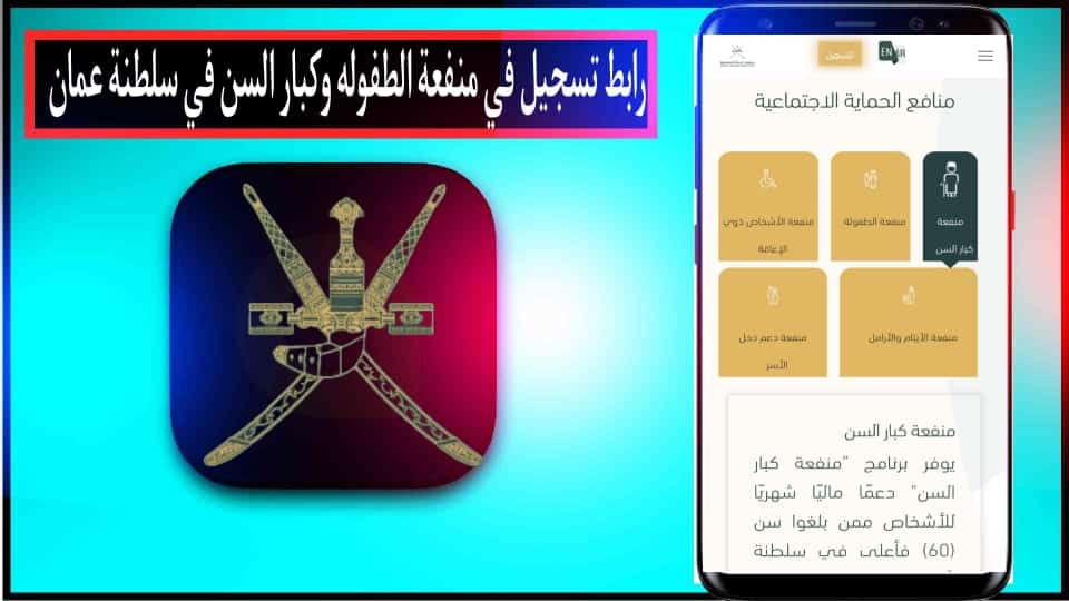 رابط التسجيل في منفعة الطفولة وكبار السن في سلطنة عمان 2024 مجانا 2