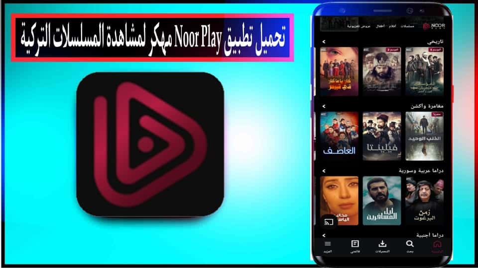 تحميل برنامج نور بلاي Noor Play مهكر للاندرويد وللايفون احدث اصدار 2026 مجانا 2