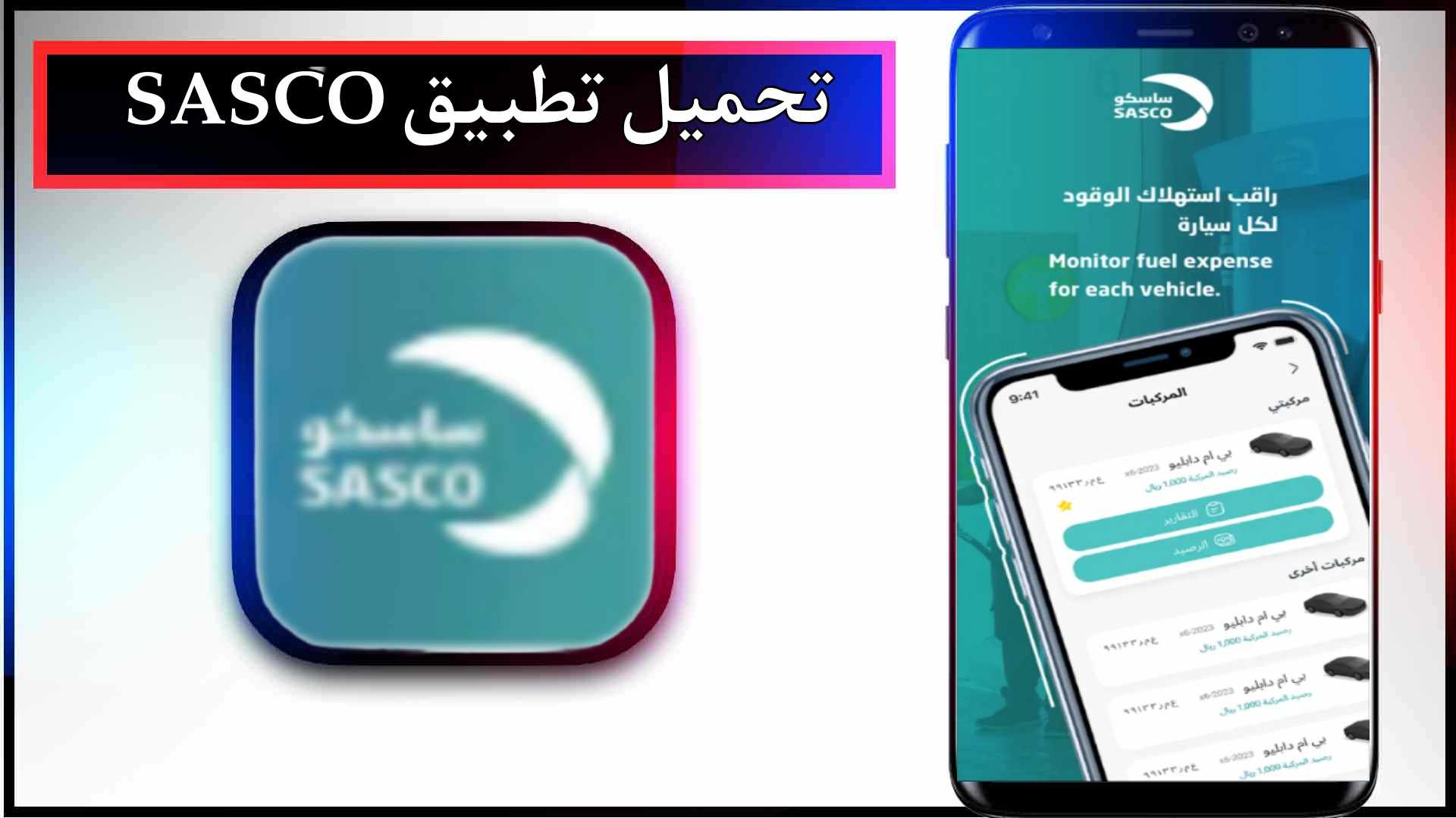 تحميل تطبيق ساسكو SASCO للاندرويد وللايفون اخر اصدار 2023