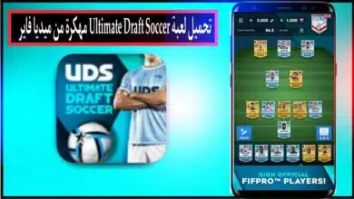 تحميل لعبة Ultimate Draft Soccer APK مهكرة للاندرويد وللايفون اخر اصدار 2024 2
