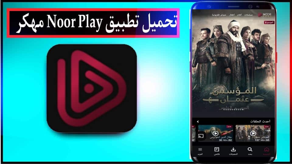 تحميل برنامج نور بلاي Noor Play مهكر للاندرويد وللايفون احدث اصدار 2026 مجانا 1
