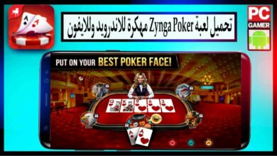 تحميل لعبة البوكر Zynga Poker Apk للاندرويد والايفون 2024 اخر اصدار مجانا 15