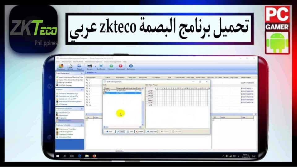 تحميل برنامج البصمة zkteco عربي للكمبيوتر وللاندرويد 2023 من ميديا فاير