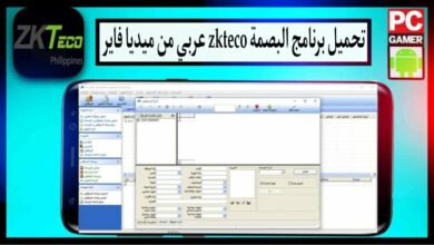 تحميل برنامج البصمة zkteco عربي للكمبيوتر وللاندرويد 2023 من ميديا فاير 5