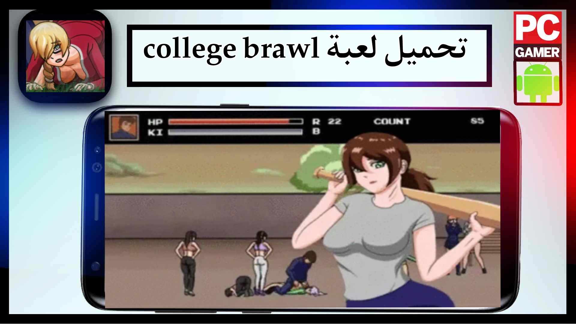 تحميل لعبة college brawl mod apk مهكرة للاندرويد اخر اصدار 2025 من ميديا فاير 1