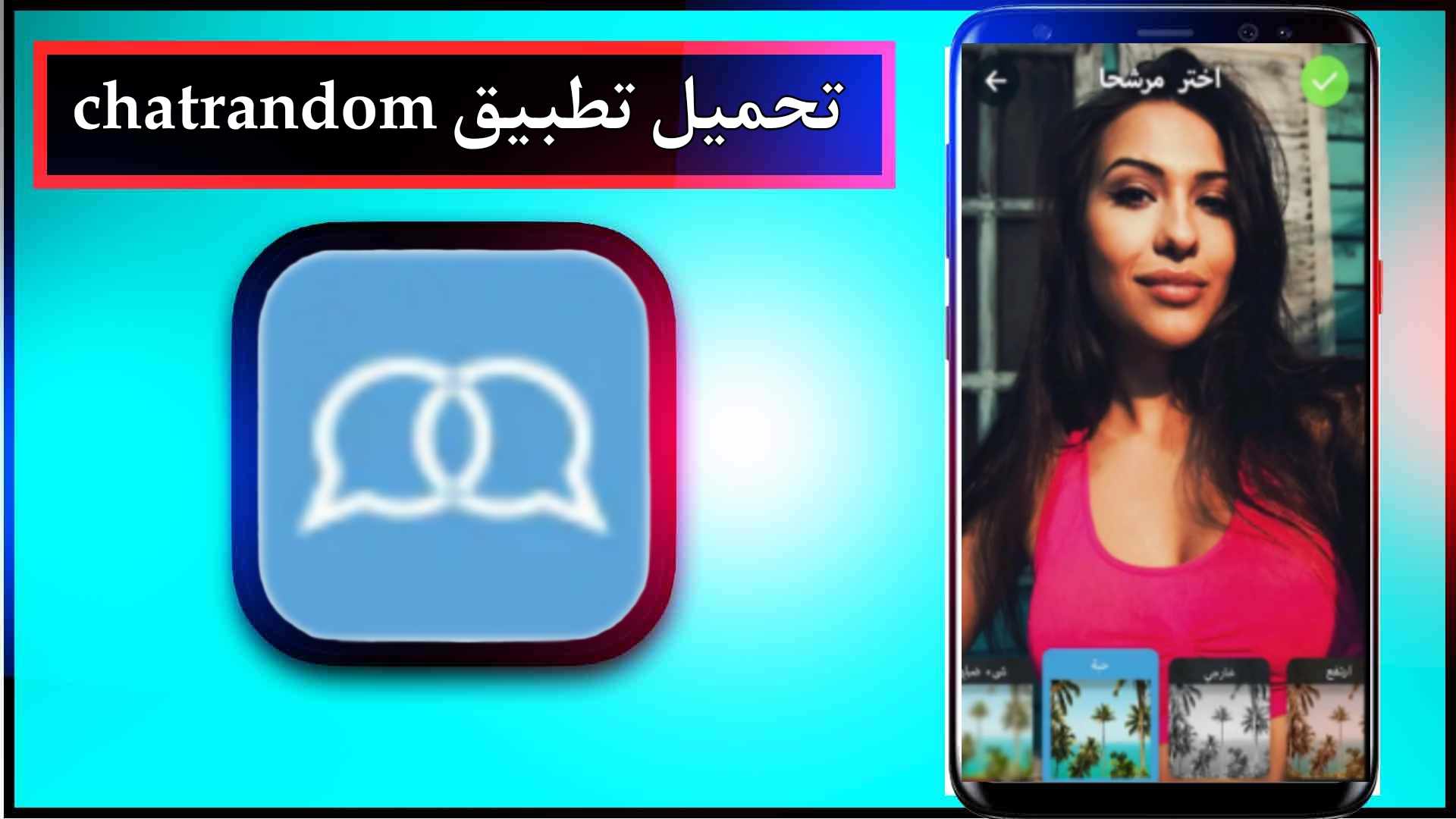 تحميل تطبيق chatrandom apk للاندرويد اخر اصدار 2023 من ميديا فاير 1