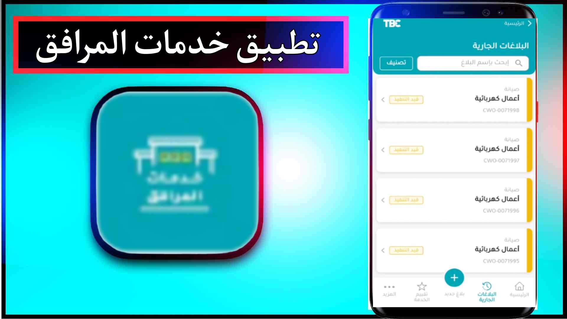 تحميل تطبيق خدمات المرافق للاندرويد وللايفون اخر اصدار 2025 مجانا 1 تحميل تطبيق خدمات المرافق للاندرويد وللايفون اخر اصدار 2025 مجانا 1