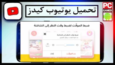 تحميل يوتيوب كيدز عربي youtube kids للاندرويد APK بدون نت امن لاطفال 5