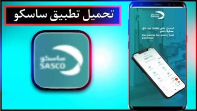 تحميل تطبيق ساسكو SASCO للاندرويد وللايفون اخر اصدار 2023 12