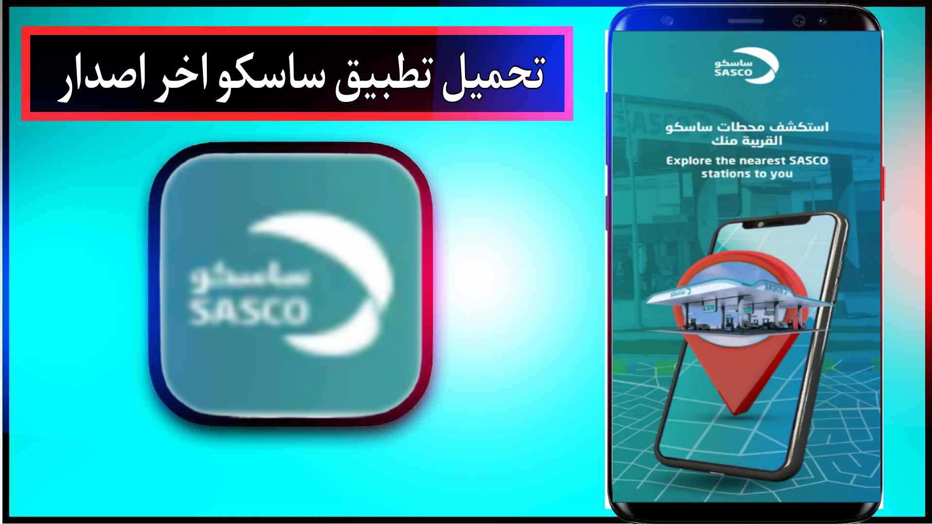 تحميل تطبيق ساسكو SASCO للاندرويد وللايفون اخر اصدار 2023 2