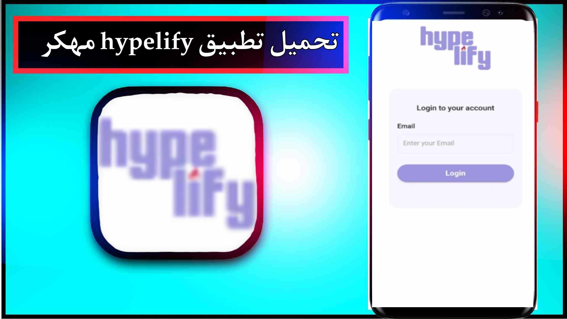 تحميل تطبيق هايبليفاي hypelify للايفون مهكر وللاندرويد2023 1