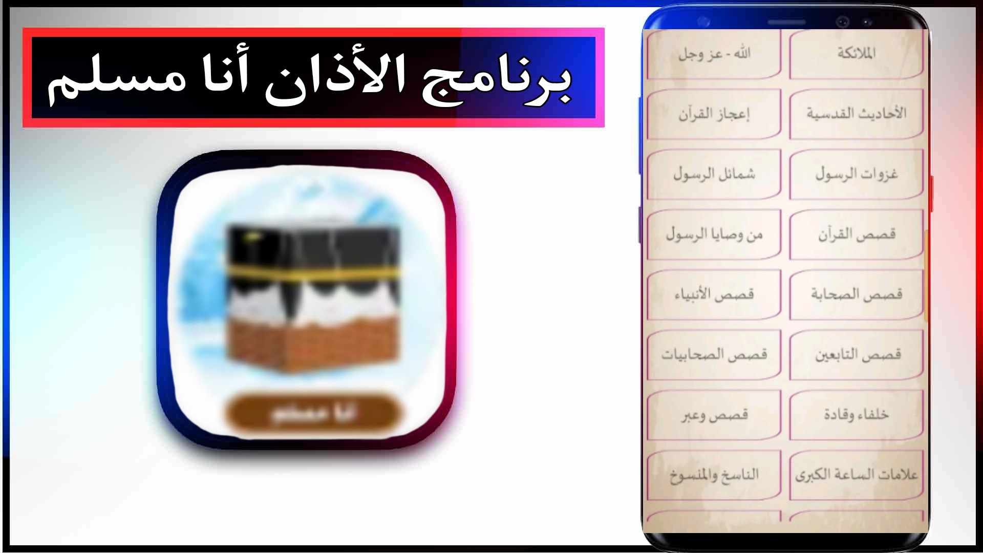 تحميل تطبيق انا مسلم مجانا حديث رسول بدون نت للايفون والاندرويد 2024 2 تحميل تطبيق انا مسلم مجانا apk حديث رسول بدون نت للايفون والاندرويد 2023
