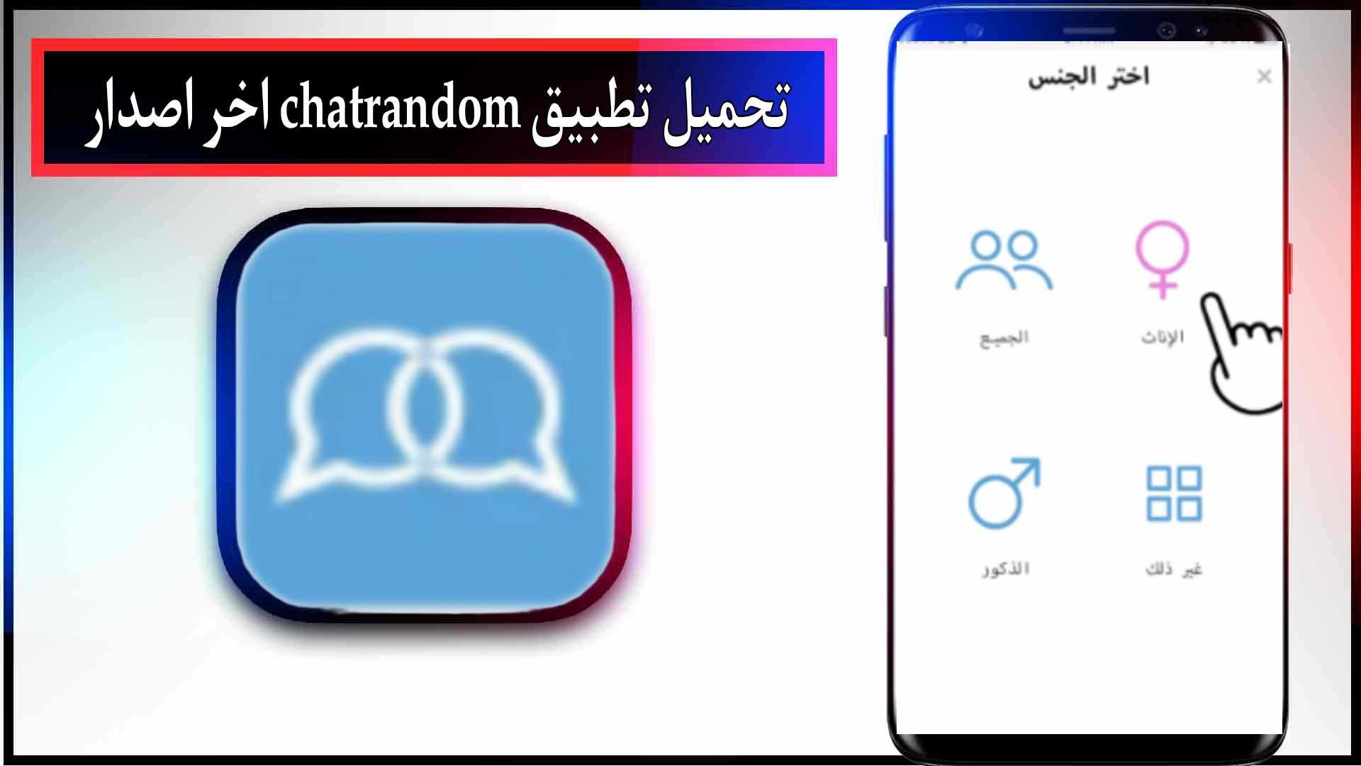 تحميل تطبيق chatrandom apk للاندرويد اخر اصدار 2023 من ميديا فاير