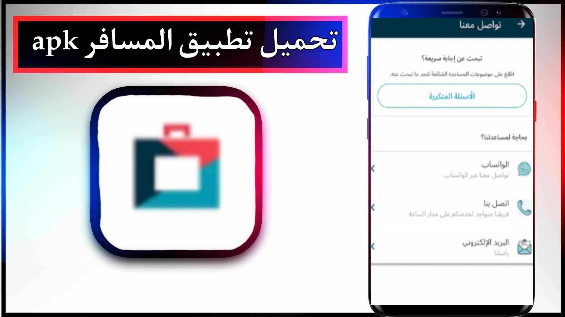 تحميل تطبيق المسافر apk للاندرويد وللايفون اخر اصدار 2023 برابط مباشر