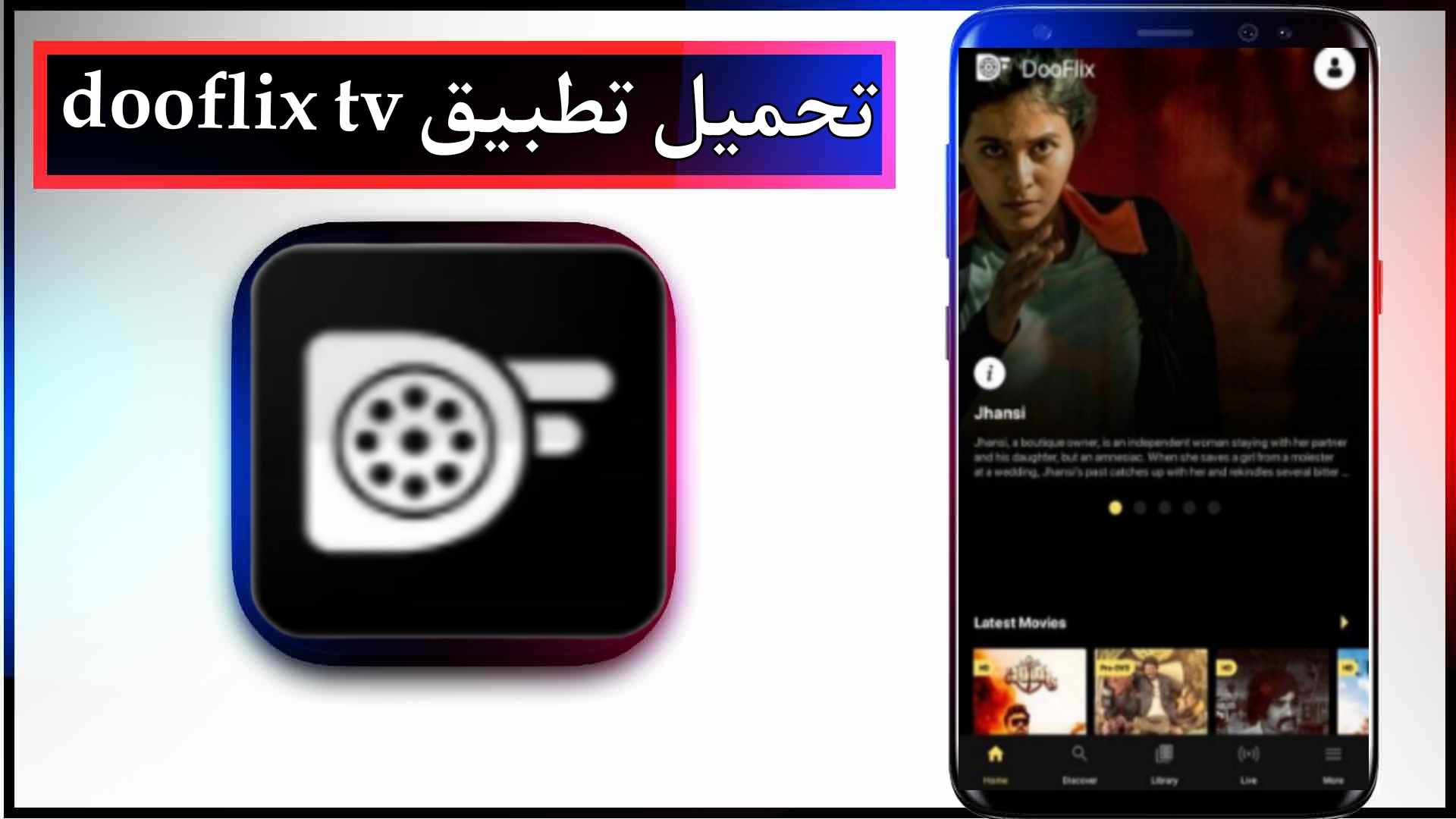تحميل تطبيق dooflix apk لمشاهدة الافلام والمسلسلات مترجمة 2023 مجانا