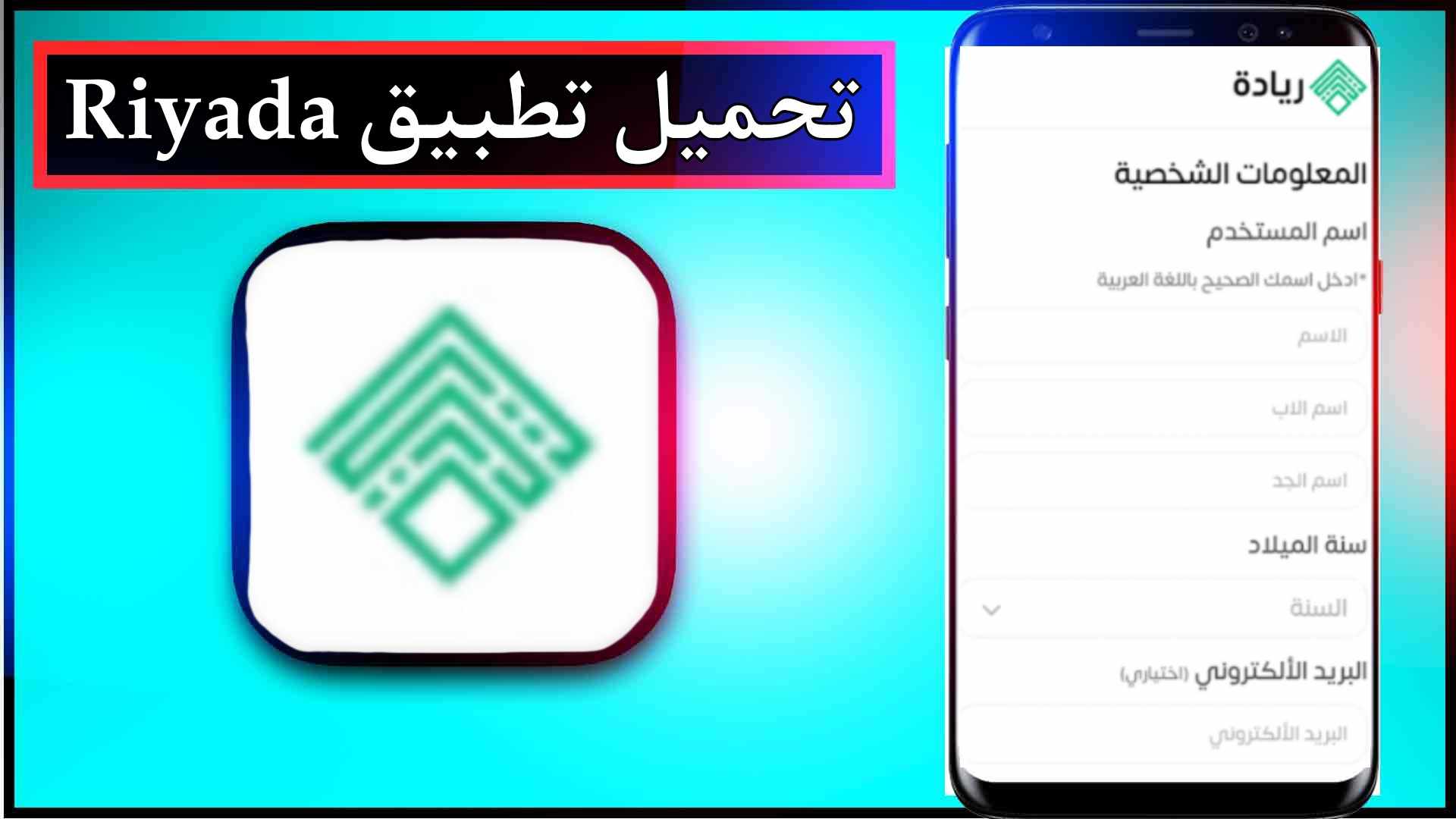 تحميل تطبيق ريادة Riyada العراق لدعم المشاريع مع تسجيل دخول 2025 2