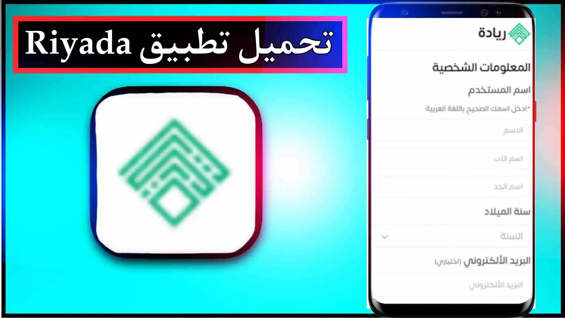 تحميل تطبيق ريادة Riyada العراق لدعم المشاريع مع تسجيل دخول 2025 3 تحميل تطبيق ريادة Riyada العراق لدعم المشاريع مع تسجيل دخول 2025 2