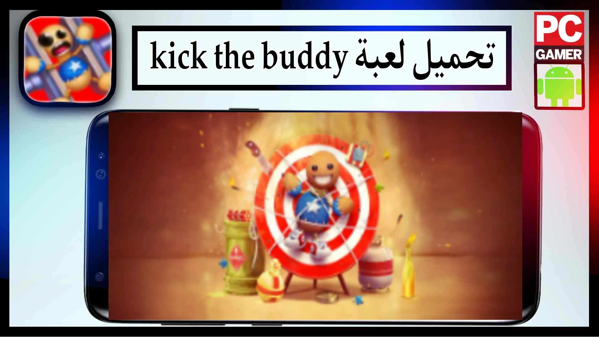 تحميل لعبة kick the buddy مهكرة اخر اصدار 2024 للاندرويد وللايفون من ميديا فاير 1 تحميل لعبة kick the buddy مهكرة اخر اصدار 2024 للاندرويد وللايفون من ميديا فاير 1