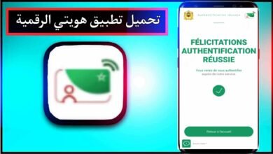 تحميل تطبيق هويتي الرقمية المغرب apk اخر اصدار 2023 للاندرويد وللايفون مجانا 7