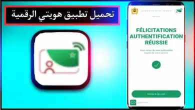 تحميل تطبيق هويتي الرقمية المغرب apk اخر اصدار 2023 للاندرويد وللايفون مجانا 13