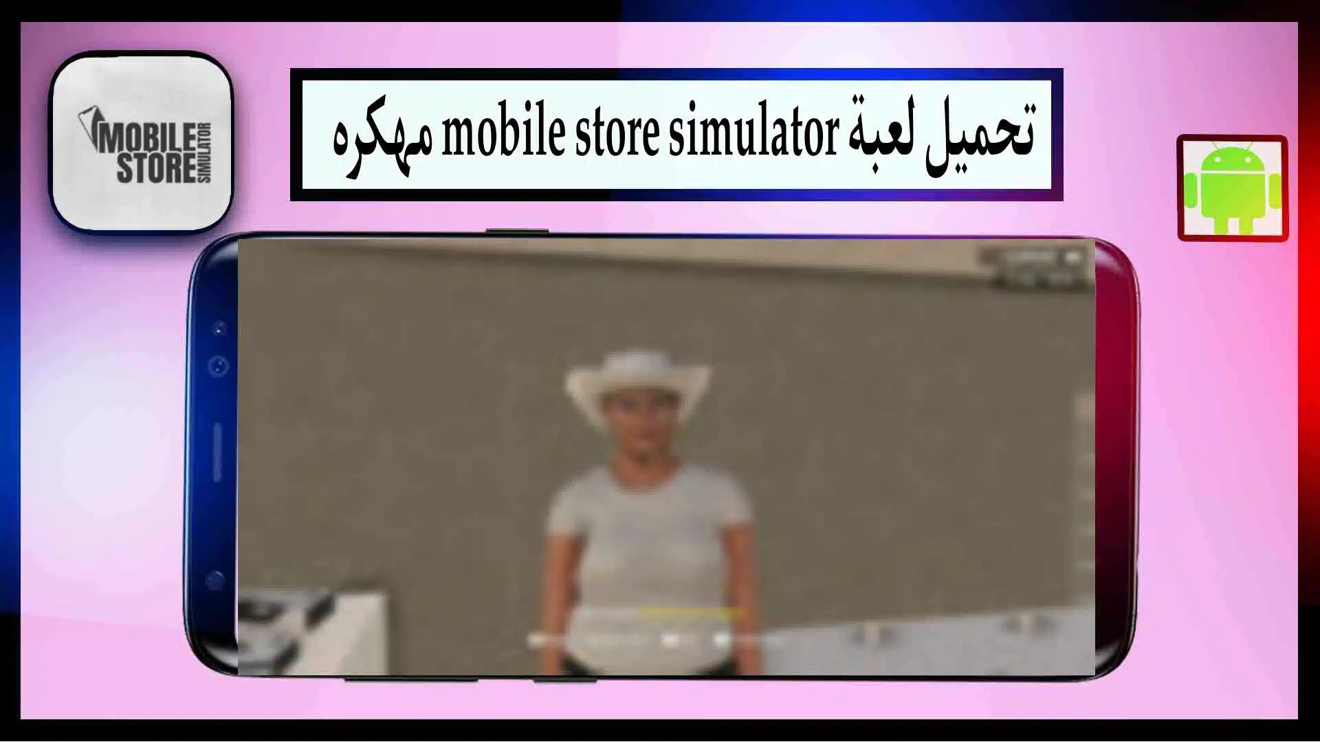 تحميل لعبة mobile store simulator apk مهكرة للاندرويد من ميديا فاير 2023