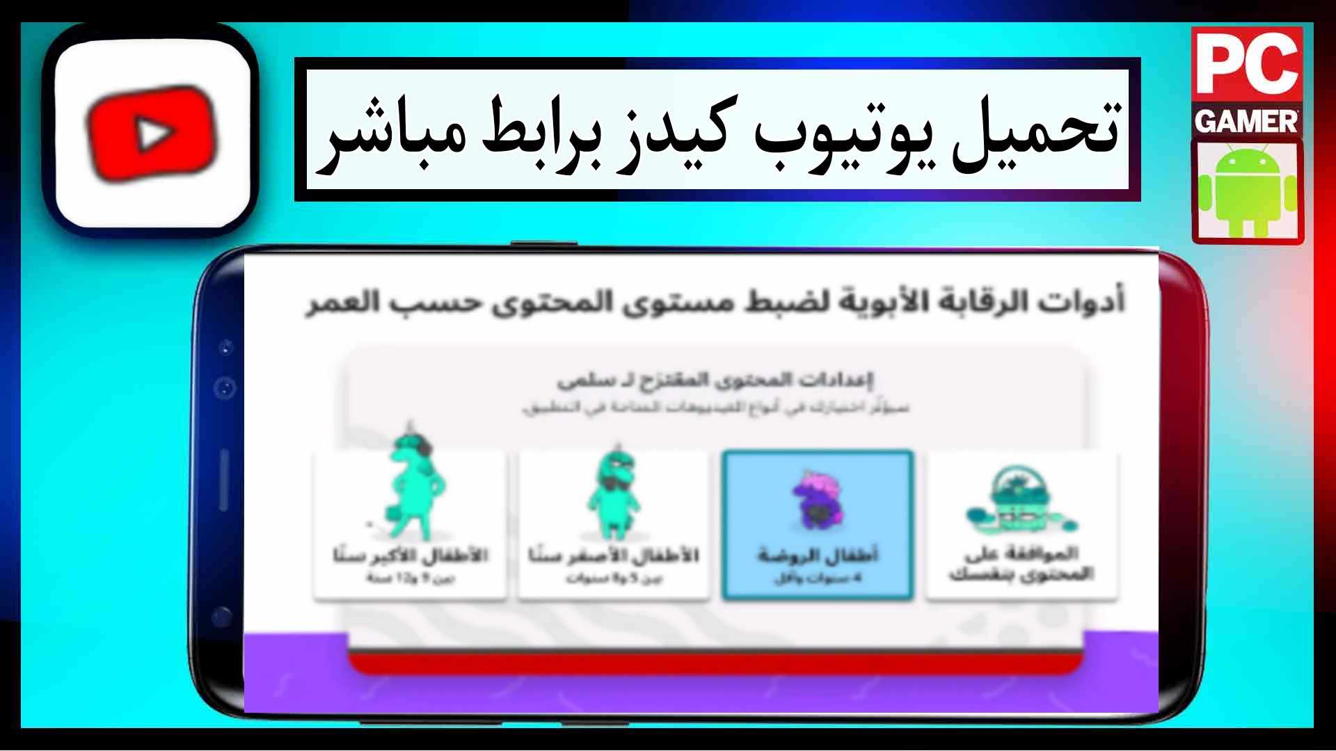 تحميل يوتيوب كيدز عربي youtube kids للاندرويد APK بدون نت امن لاطفال