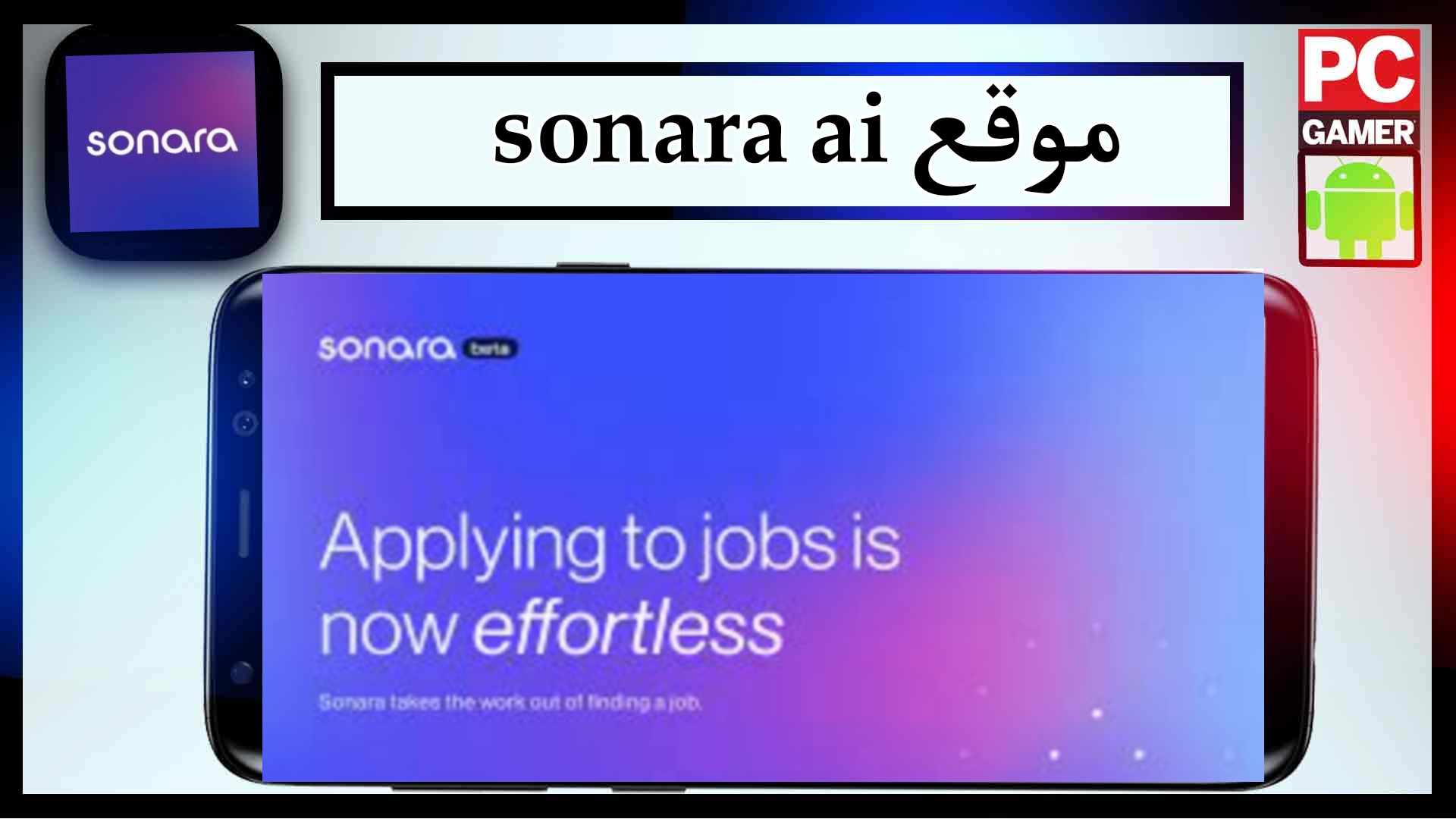 موقع sonara ai للبحث عن الوظائف تعمل بالذكاء الاصطناعي 2025 1