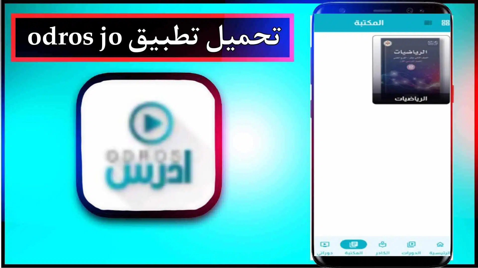 تحميل تطبيق ادرس جو odros jo للاندرويد وللايفون من ميديا فاير 2024 3 تحميل تطبيق ادرس جو odros jo للاندرويد وللايفون من ميديا فاير 2024 2