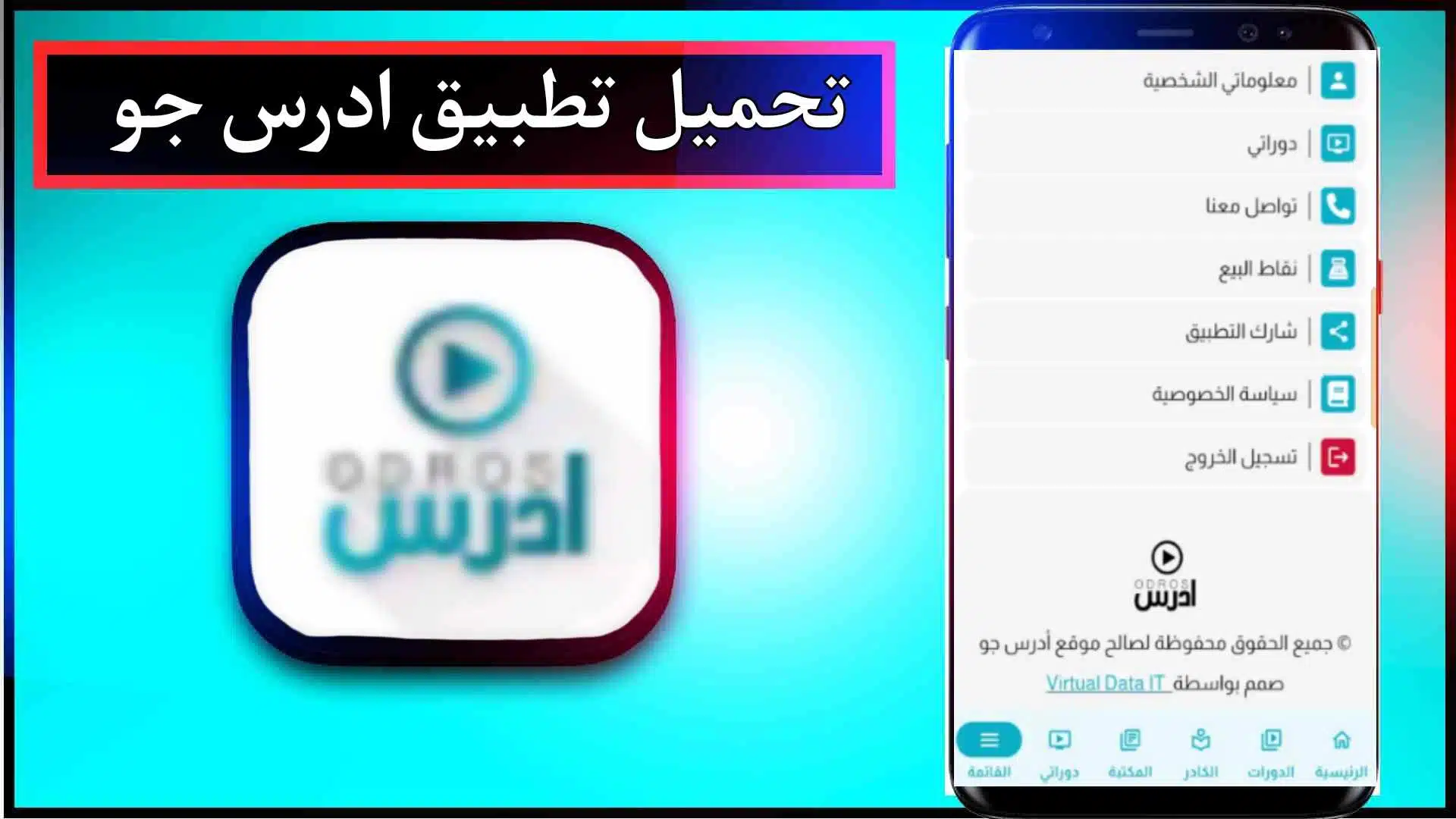 تحميل تطبيق ادرس جو odros jo للاندرويد وللايفون من ميديا فاير 2024 1 تحميل تطبيق ادرس جو odros jo للاندرويد وللايفون من ميديا فاير 2024 1