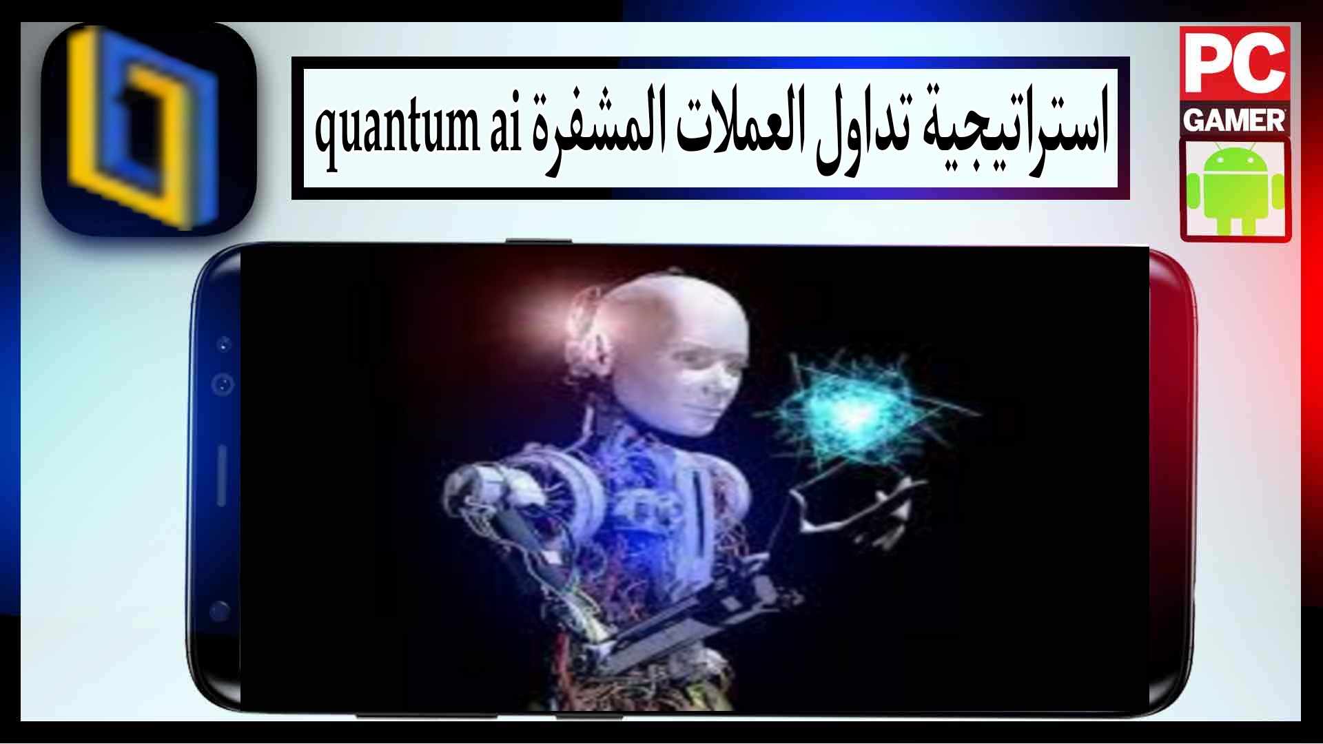 موقع quantum ai استراتيجية تداول العملات المشفرة الخاصة بك مجانا 3 موقع quantum ai استراتيجية تداول العملات المشفرة الخاصة بك مجانا 2