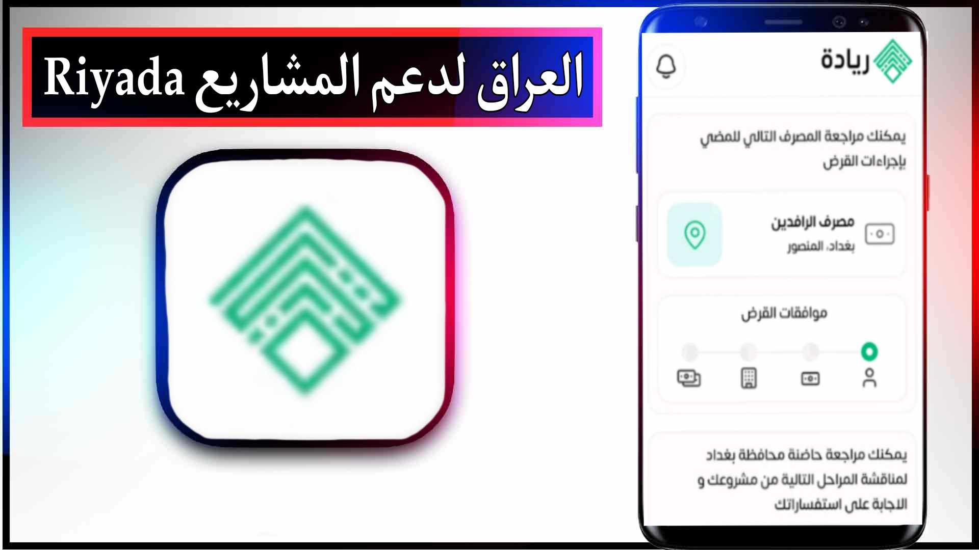 تحميل تطبيق ريادة Riyada العراق لدعم المشاريع مع تسجيل دخول 2023