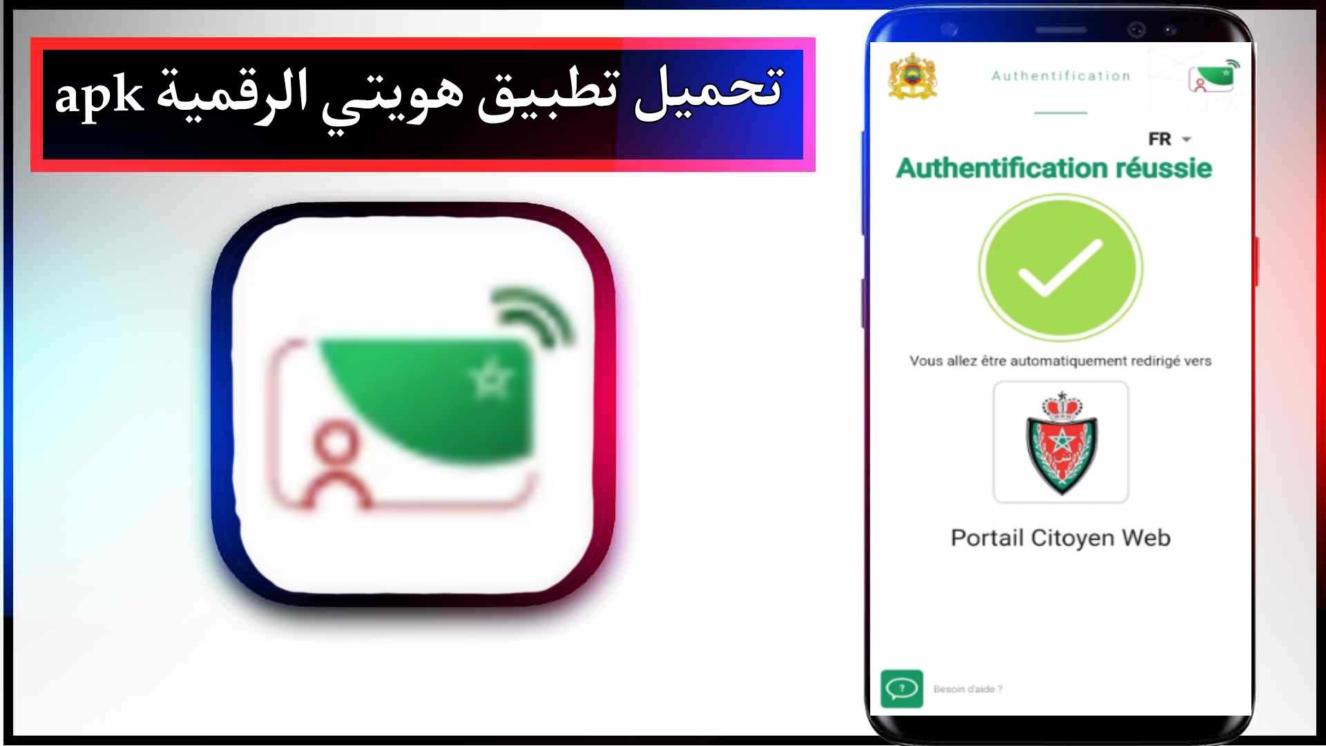 تحميل تطبيق هويتي الرقمية المغرب apk اخر اصدار 2023 للاندرويد وللايفون مجانا