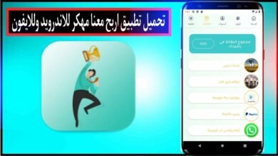 تحميل تطبيق اربح معنا مهكر للاندويد وللايفون اخر اصدار 2026 من ميديا فاير 13