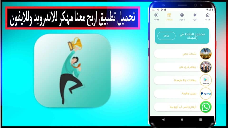 تحميل تطبيق اربح معنا مهكر للاندويد وللايفون اخر اصدار 2026 من ميديا فاير 1