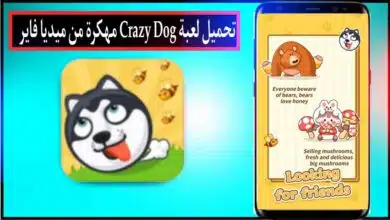 تحميل لعبة Crazy Dog APK مهكرة للاندرويد وللايفون اخر اصدار 2023 من ميديا فاير 10