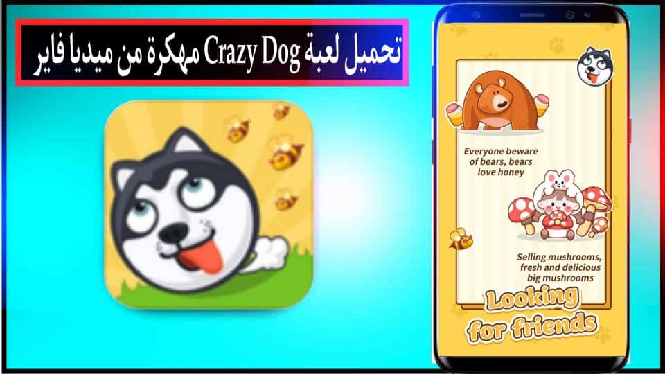 تحميل لعبة Crazy Dog مهكرة للاندرويد وللايفون اخر اصدار 2024 من ميديا فاير 1 تحميل لعبة Crazy Dog مهكرة للاندرويد وللايفون اخر اصدار 2024 من ميديا فاير 1