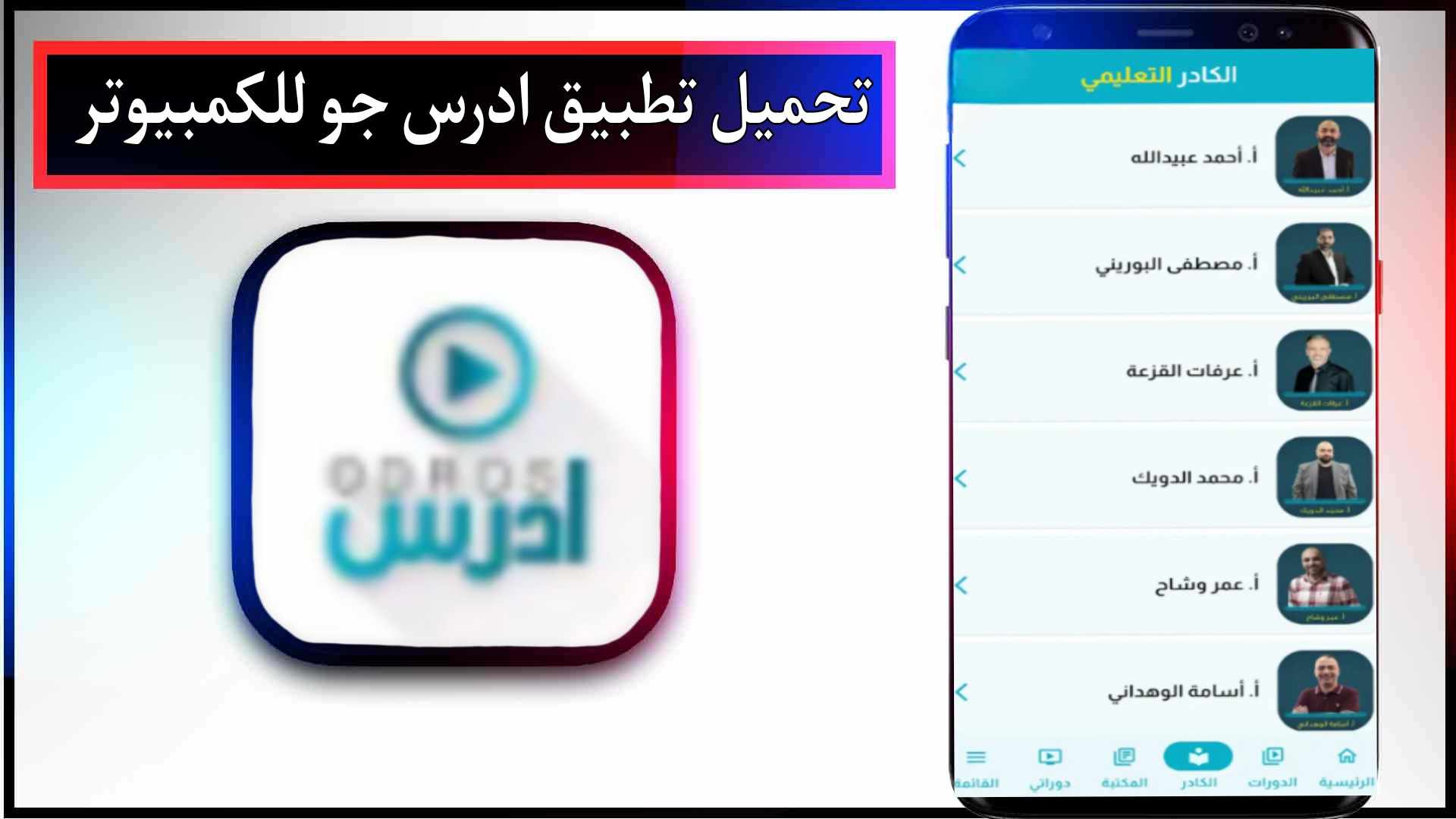 تحميل تطبيق ادرس جو odros jo للاندرويد وللايفون من ميديا فاير 2024 2 تحميل تطبيق ادرس جو odros jo للاندرويد وللايفون من ميديا فاير 2024