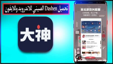 تحميل برنامج Dashen APK الصيني للاندرويد وللايفون اخر اصدار 2024 مجانا 25