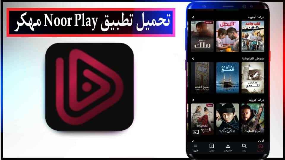تحميل برنامج نور بلاي Noor Play مهكر للاندرويد وللايفون احدث اصدار 2024 مجانا