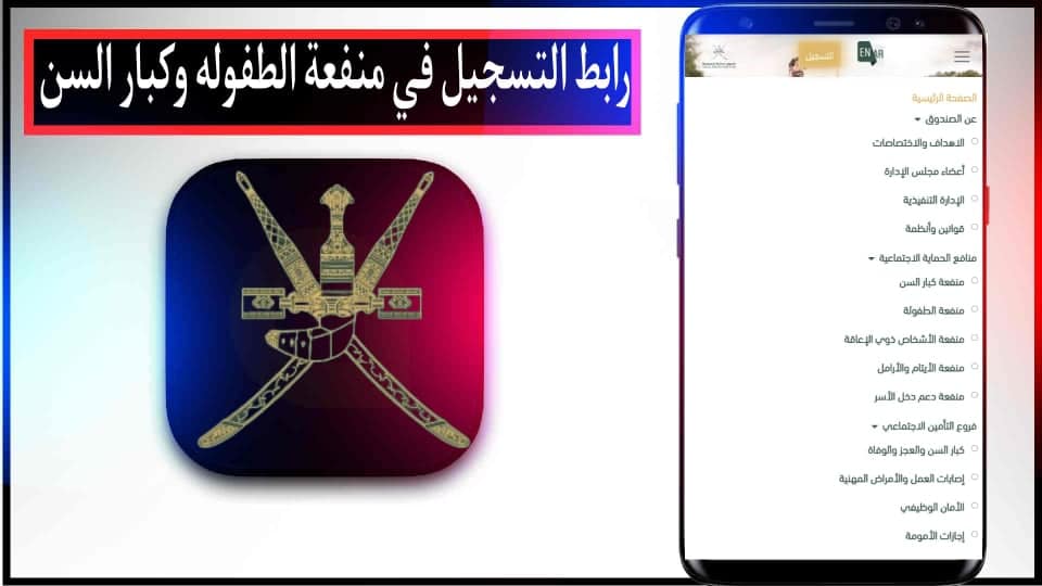 رابط التسجيل في منفعة الطفولة وكبار السن في سلطنة عمان 2024 مجانا