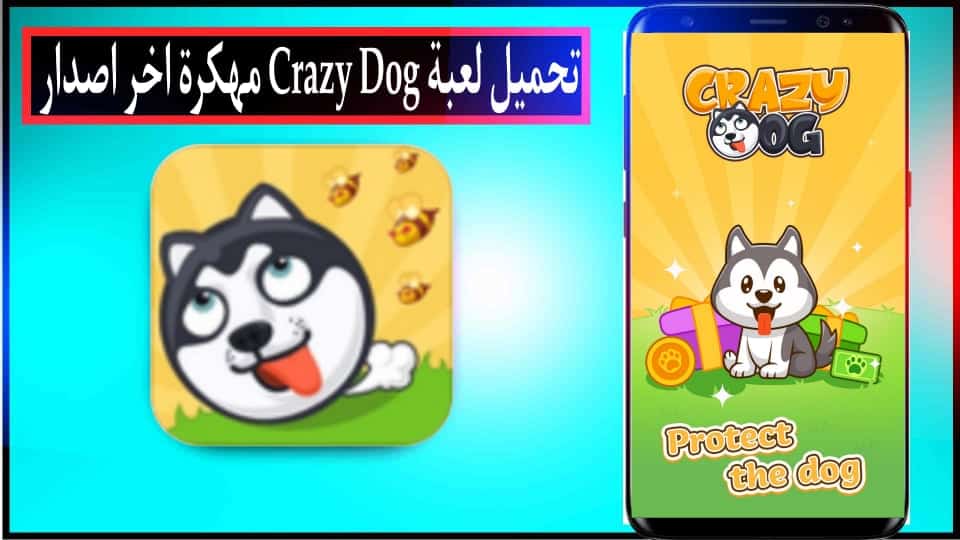تحميل لعبة Crazy Dog مهكرة للاندرويد وللايفون اخر اصدار 2024 من ميديا فاير 3 تحميل لعبة Crazy Dog مهكرة للاندرويد وللايفون اخر اصدار 2024 من ميديا فاير 2