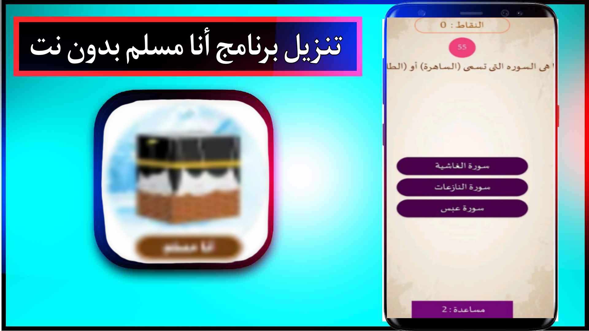 تحميل تطبيق انا مسلم مجانا حديث رسول بدون نت للايفون والاندرويد 2024 3 تحميل تطبيق انا مسلم مجانا حديث رسول بدون نت للايفون والاندرويد 2024 2