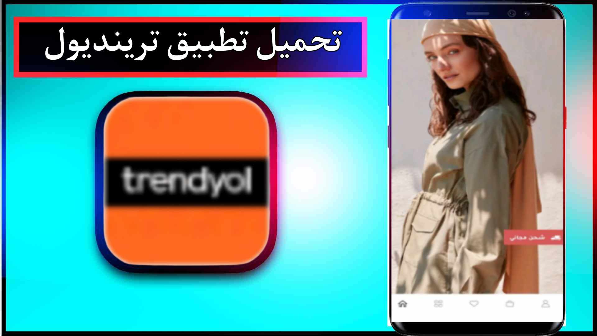 تحميل تطبيق ترينديول Trendyol للاندرويد وللايفون اخر اصدار 2024 من ميديا فاير 2