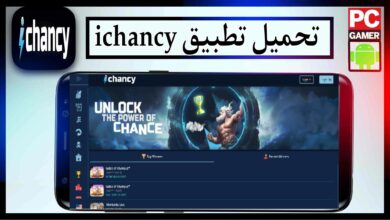 تحميل تطبيق ichancy مهكر للمراهنات للاندرويد والايفون 2026 من ميديا فاير 22