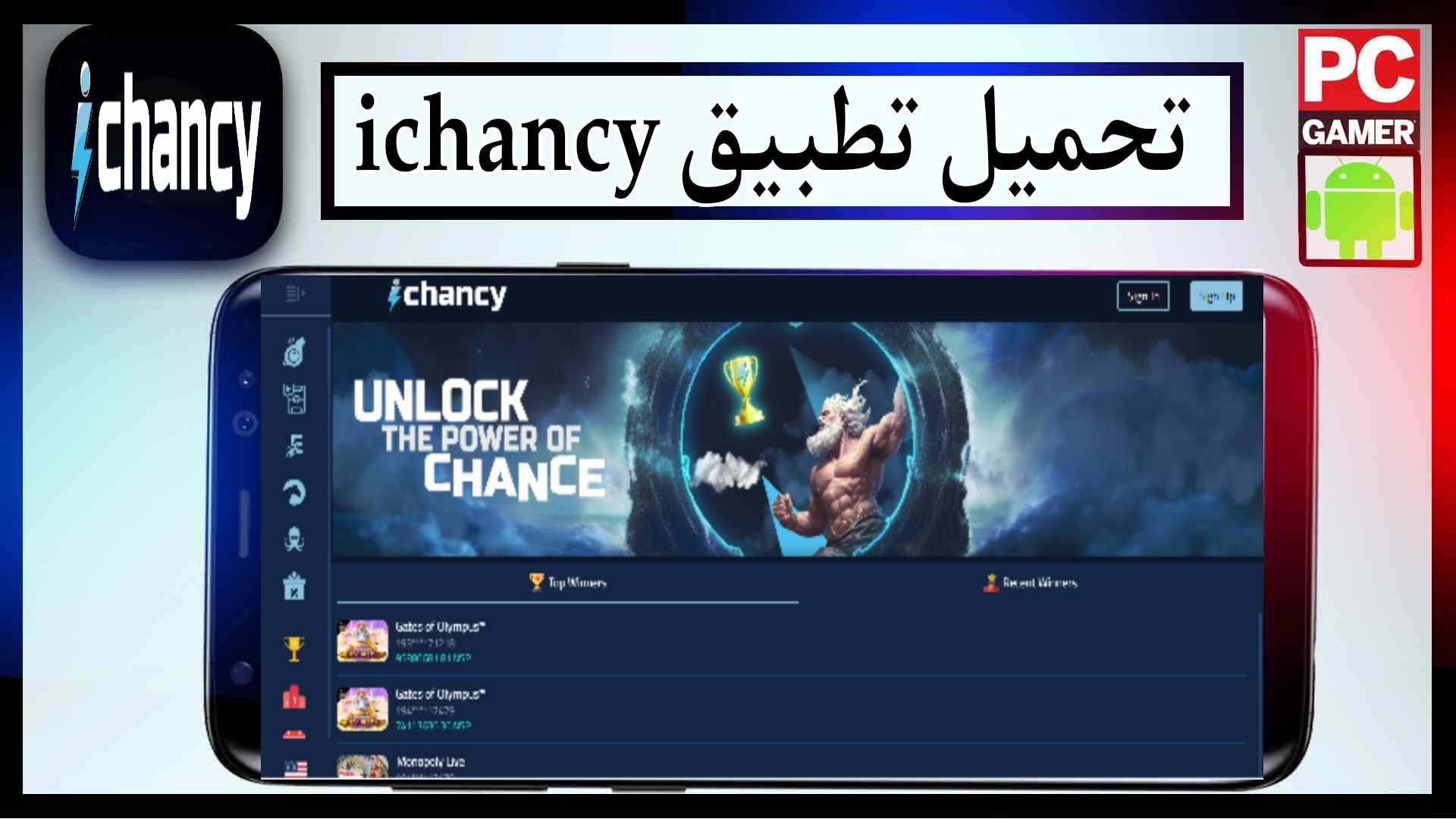 تحميل تطبيق ichancy مهكر للمراهنات للاندرويد والايفون 2026 من ميديا فاير 1 تحميل تطبيق ichancy مهكر للمراهنات للاندرويد والايفون 2026 من ميديا فاير 1