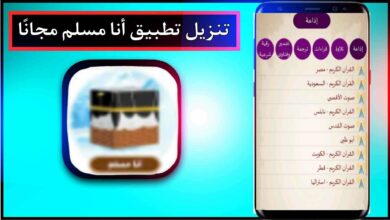 تحميل تطبيق انا مسلم مجانا حديث رسول بدون نت للايفون والاندرويد 2024 7