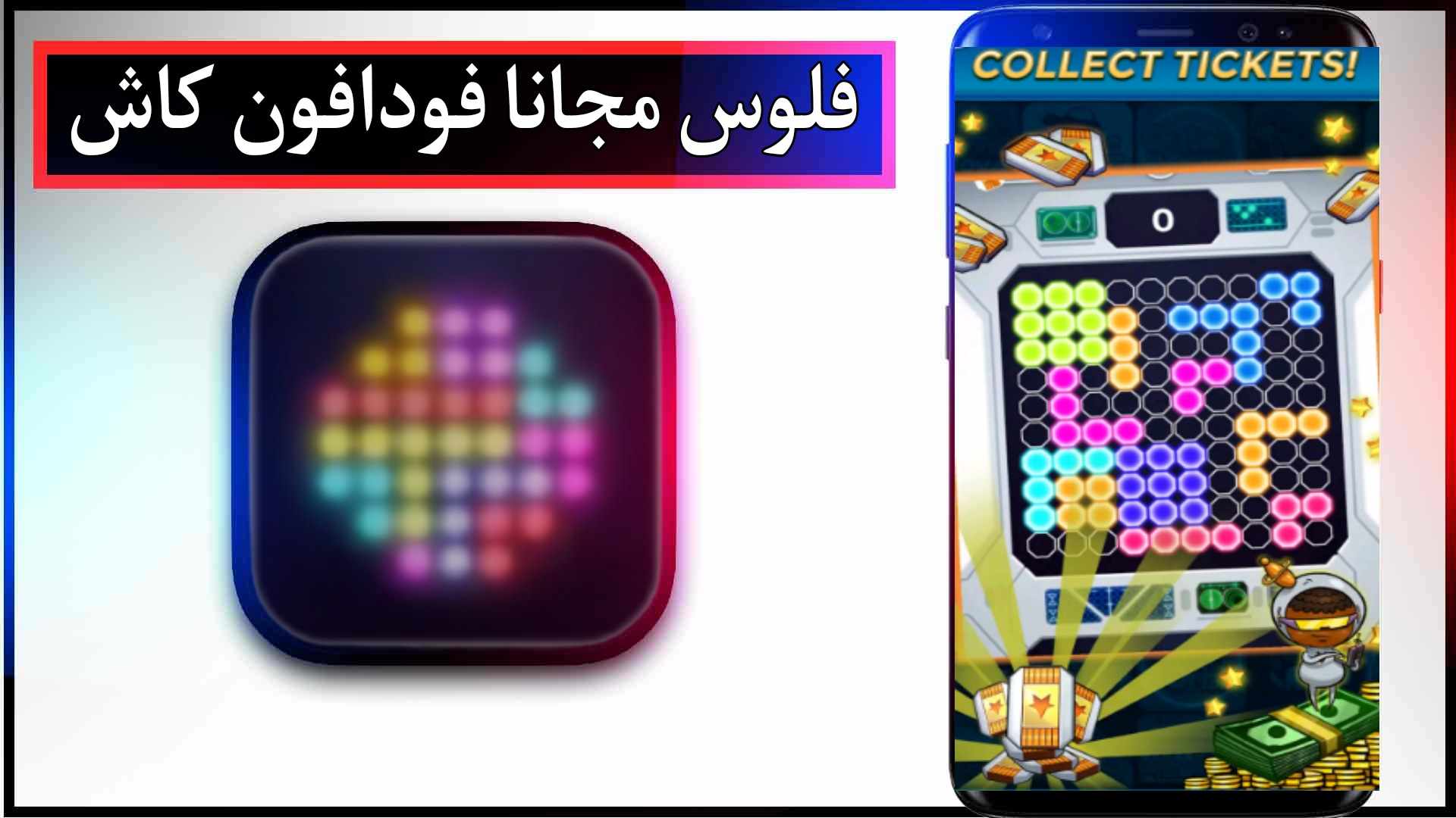 تنزيل تطبيق مربح واسحب فلوسي من فودافون كاش للمبتدئين مع اثبات 2023