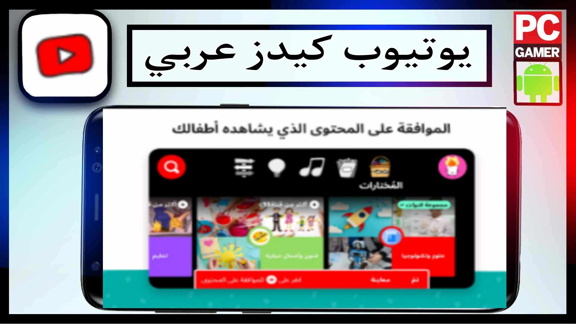 تحميل يوتيوب كيدز عربي youtube kids للاندرويد APK بدون نت امن لاطفال 2